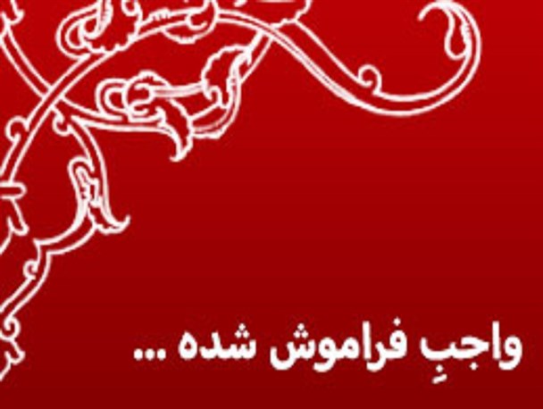 عکس نوشته/واجبِ فراموش شده