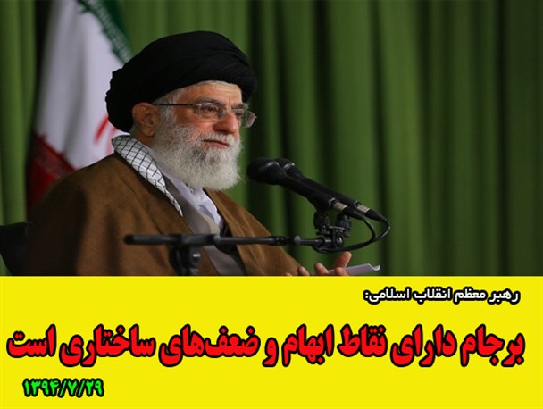 نامه مهم رهبر معظم انقلاب درباره اجرای برجام به رئیس‌جمهور/گرافیک