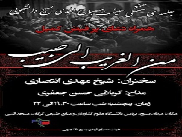 عزاداری دانشجویان دانشگاه علوم کشاورزی و منایع طبیعی گرگان