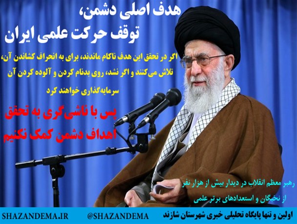 هدف اصلی دشمن، توقف حرکت علمی ایران/ با ناشی‌گری به تحقق اهداف دشمن کمک نکنیم