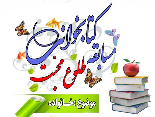 مسابقه کتابخوانی با موضوع خانواده در سنقر برگزار می شود
