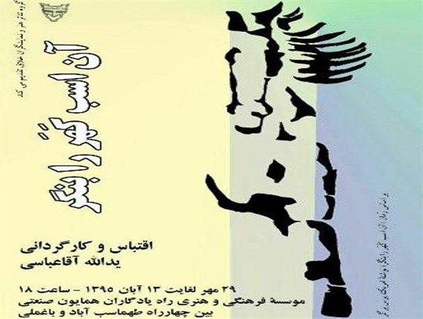 «آن اسب کهر» از امروز در کرمان به روی صحنه می رود