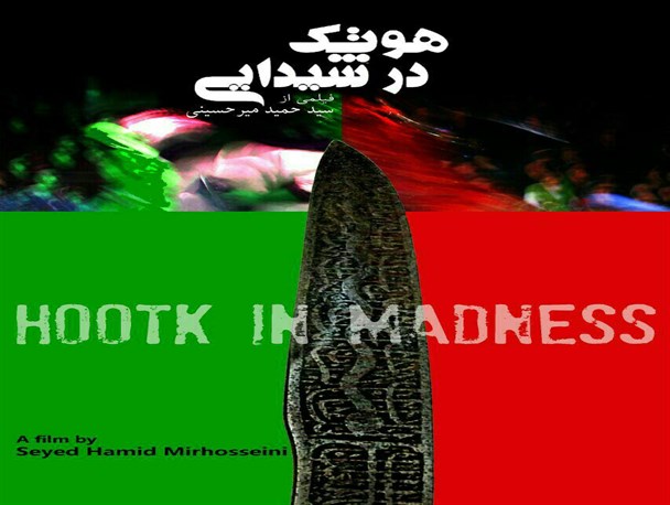 مستند «هوتک در شیدایی» در کرمان تولید شد