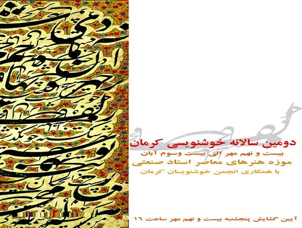 نمایشگاه دومین سالانه خوشنویسی در کرمان افتتاح می شود