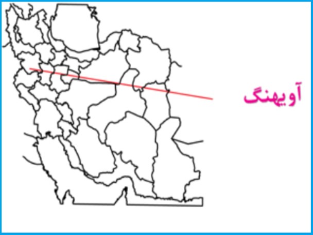 روستای اویهنگ را با رصد اطلاعاتی پیشرفته، پاکسازی کردیم