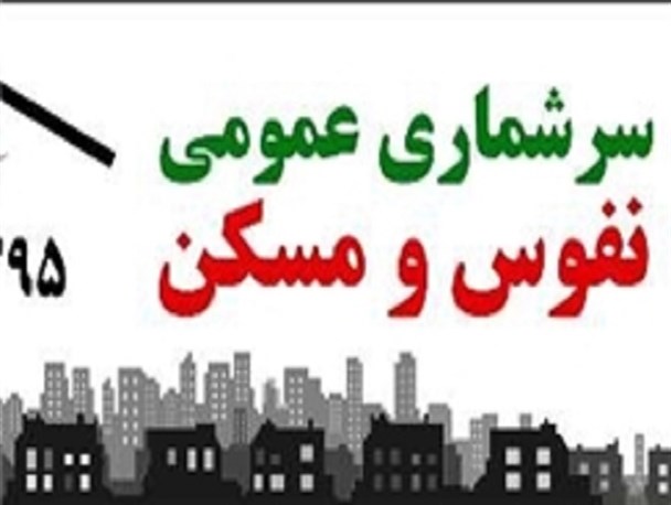 ثبت نام بیش از۳۶ هزار نفر از مردم دلگان در سرشماری اینترنتی نفوس و مسکن