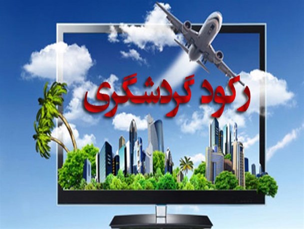 ایده "یک گردشگر یک شغل" با حرکت به سمت گردشگری مدرن محقق می شود