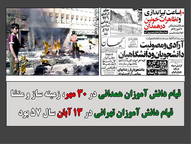 30 مهر آغازی برای 13 آبان 57