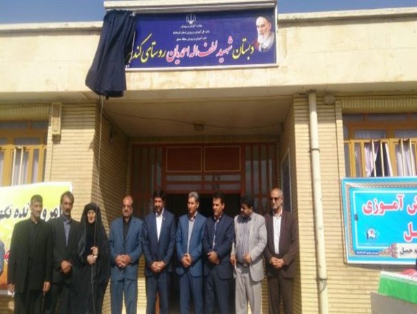 مزین شدن مدرسه روستای کندهر به نام شهید"لطف الله احمدیان" در اسلام آبادغرب