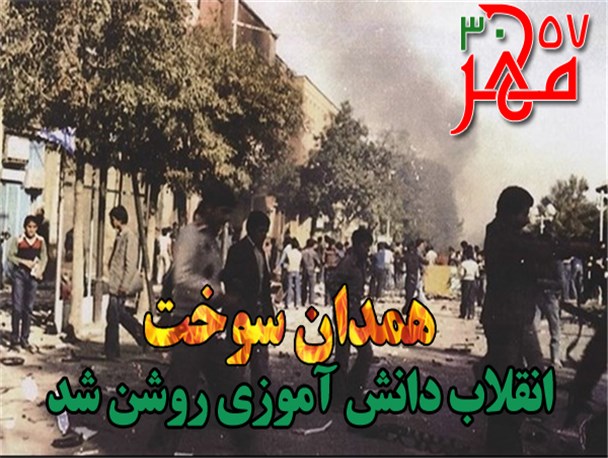 عکس نوشته/همدان سوخت انقلاب دانش آموزی روشن شد