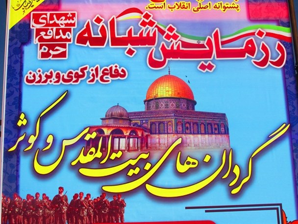 آغاز رزمایش الی بیت المقدس در شازند