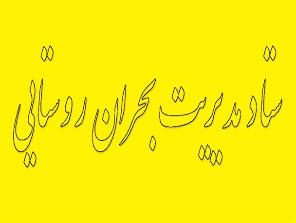 تیم مدیریت بحران روستایی در روستاهای بخش مرکزی کیار تشکیل می شود