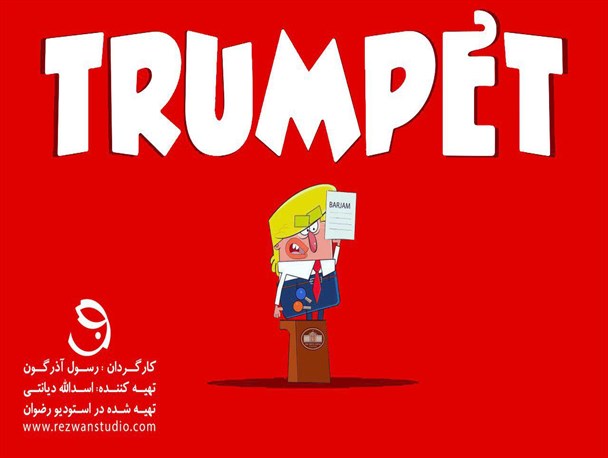 ترامپ کارتون شد!