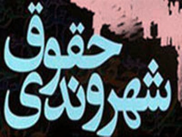 آنچه از حقوق شهروندی باید بدانیم