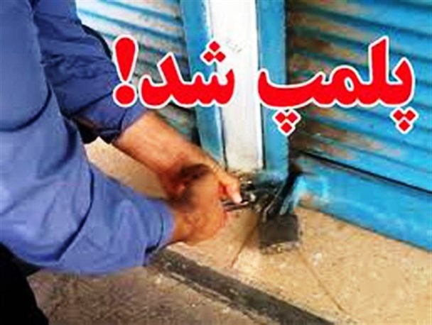 پلمپ 40 واحد فروش مرغ زنده در دره شهر