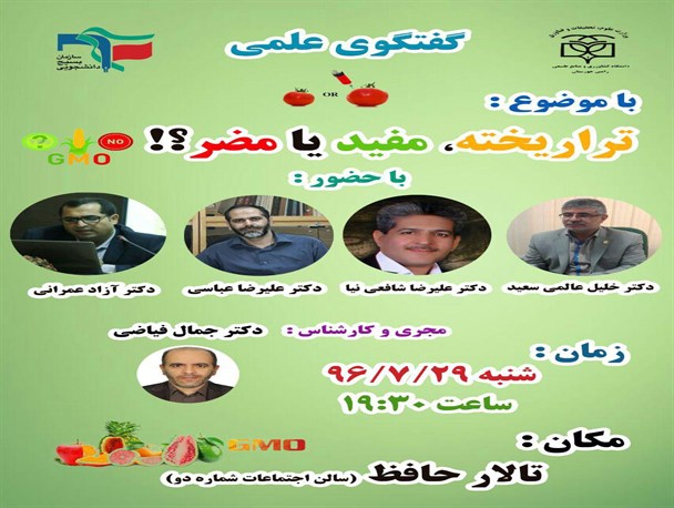 برگزاری نشست علمی با موضوع، تراریخته مفید یا مضر؟!