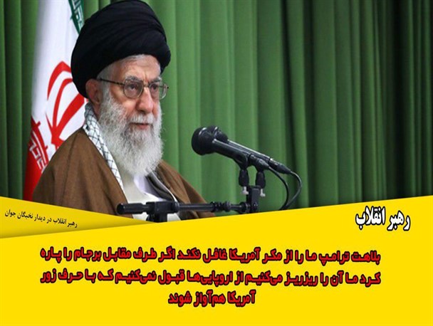 اگر ترامپ برجام را پاره کند ما آن را ریز ریز می‌کنیم