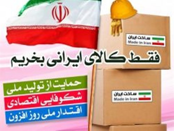 حمایت از کارگر ایرانی با خرید کالای داخلی/ مسئولان خودروی تولید داخل سوار شوند