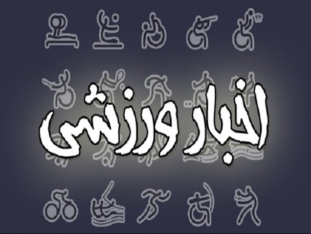نایب قهرمانی هندبال خمینی شهر در کشور/ بانوی ورزشکار استان در اردوی تیم ملی بوچیا