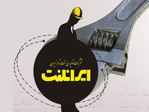 پوستر/ تعدیل نیروی کار در بزرگترین شرکت تولید لنت ترمز ایران