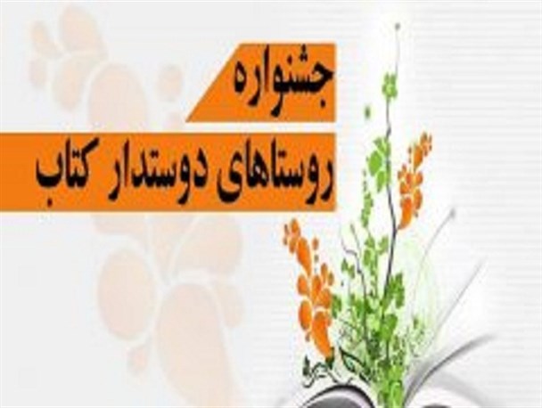 جشنواره روستاهای دوستدار کتاب در بخش مرکزی نطنز اجرا می شود