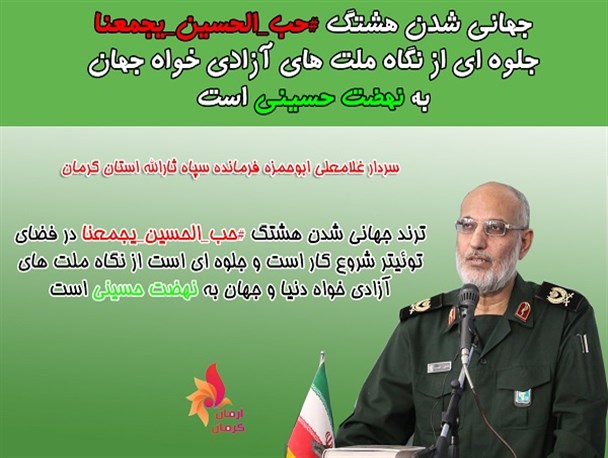 نقش تاثیر گذار فرمایشات مقام معظم رهبری در ترند شدن "حب الحسین یجمعنا"