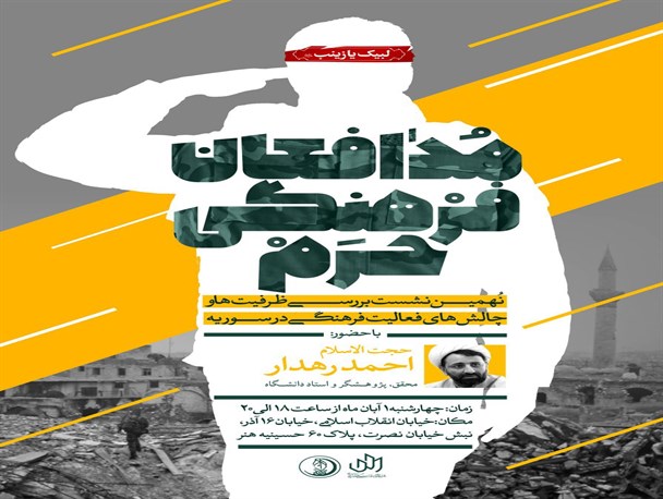 «تعاملات علمی دانشگاهی ایران و سوریه» موضوع نهمین نشست «مدافعان فرهنگی حرم»