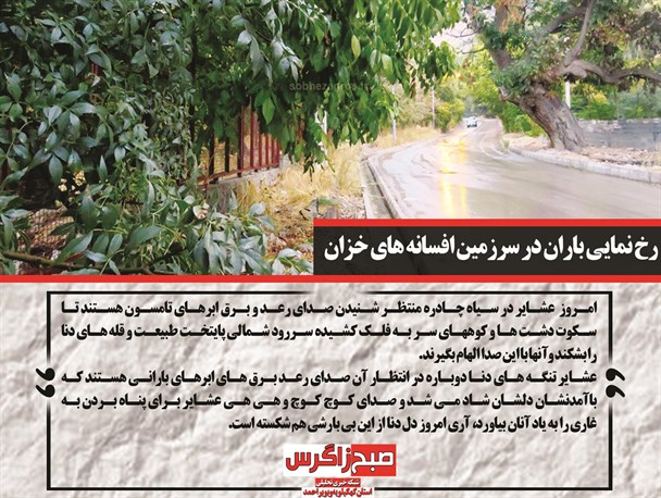 رخ نمایی باران در سرزمین افسانه ها/درگیری و نزاع در بهمئی/تاخت و تاز زنیل زاده برای تاجگردون+تصاویر
