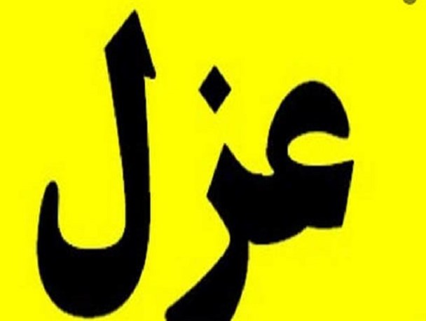 شهردار پلدختر عزل شد