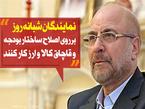 فتونیوز/نمایندگان شبانه روز برروی اصلاح ساختار بودجه و قاچاق کالا و ارز کار کنند