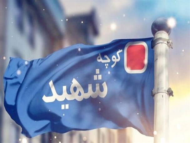 گلایه شهروندان از بدسلیقگی شورای شهر در نامگذاری خیابان‌های زاهدان/تغییر نام بلوار رسالت تصمیمی عجولانه بود