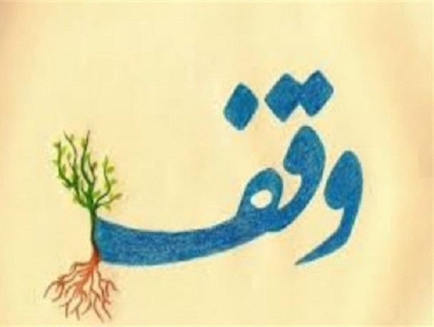 ثبت 14 وقف جدید در شهرستان یزد طی یک سال گذشته