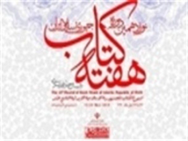 همایش دو سالانه کتابخوانی در زاهدان برگزار می شود