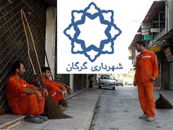 600 رفتگر گرگان دو ماه است به دلیل اختلاف شهرداری و پیمانکار حقوق نگرفته اند