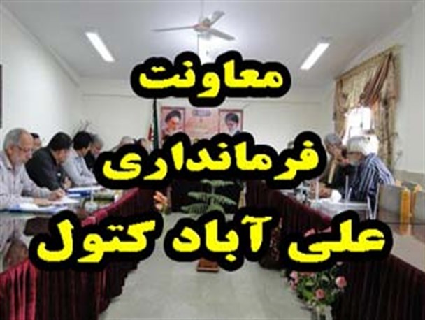 اتاق معاونت فرمانداری علی آبادکتول همچنان خالیست!