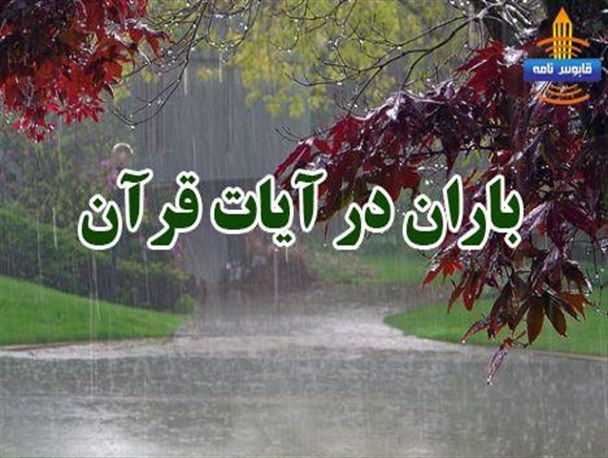 تاملی در آیات قران پیرامون باران ٰ زراعت ٰ ذکات و انفاق