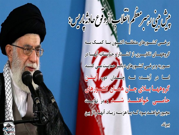 عکس نوشته/ پیش بینی رهبر معظم انقلاب از وقوع حوادث فرانسه