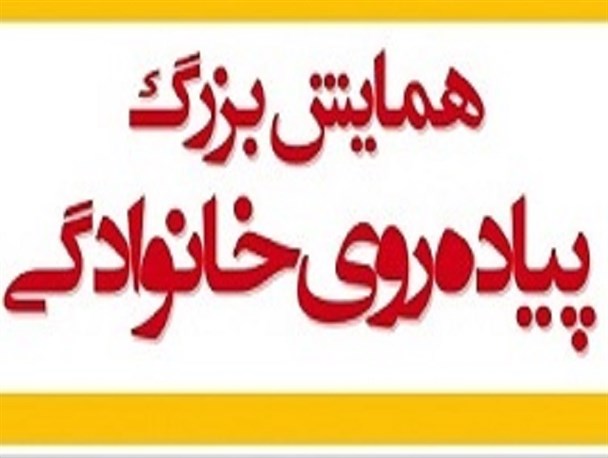همایش پیاده روی خانوادگی در زرین شهر