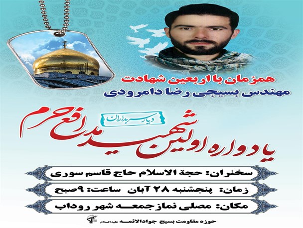مراسم اربعین شهادت اولین شهید مدافع حرم از دیار سربدارن برگزار شد