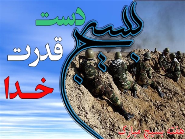 عکس نوشته/بسیج دست قدرت خدا