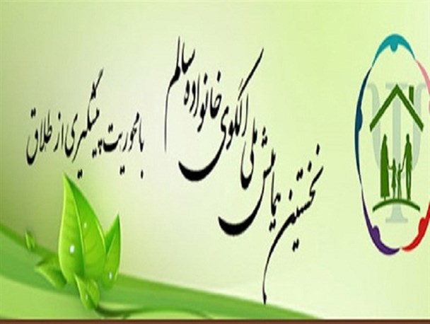 نخستین همایش ملی الگوی خانواده سالم با محوریت پیشگیری از طلاق برگزار می شود
