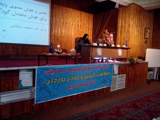 همایش "سلامت جنین و مادران باردار "در همدان برگزار شد