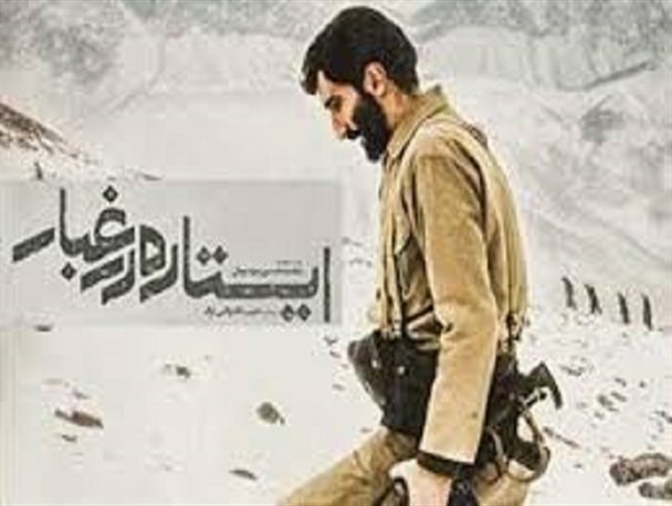 اکران «ایستاده در غبار» به دانشگاه آزاد اسلامی قزوین رسید
