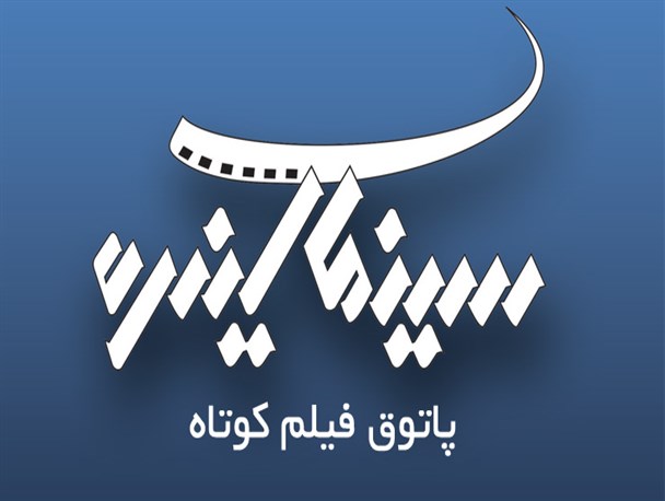 انجمن سینمای جوان نیز در شهرستان دماوند راه‌اندازی می‌شود/ ارسال یک هزار قطعه عکس از عزاداری‌های ماه محرم در شهرستان دماوند