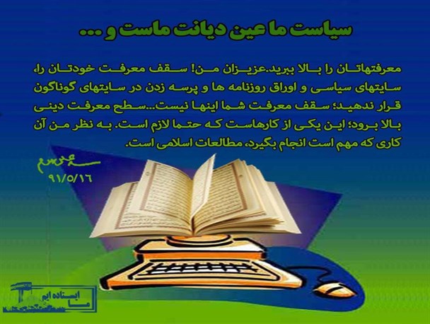 سیاست ما عین دیانت ماست