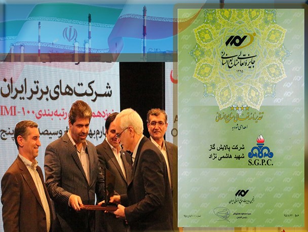 کسب تقدیرنامه چهار ستاره جایزه تعالی منابع انسانی توسط پالایشگاه سرخس