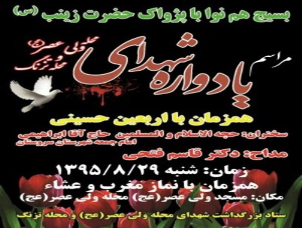 یادواره 22 شهید سرافراز محلات تزنگ سروستان برگزار می شود