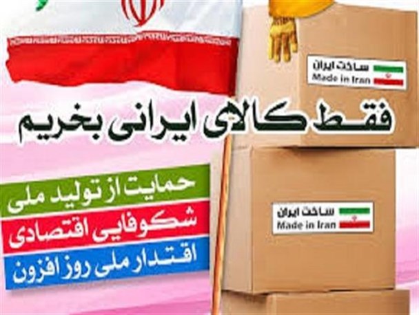 با خرید کالای ایرانی غرور ملی را فریاد بزنیم/ورود کالای قاچاق صنعت تولید را فلج می‌کند