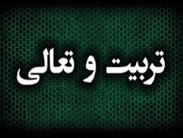 اولین دورۀ تربیت تعالی فرماندهان پایگاههای بسیج در بردسکن برگزار شد