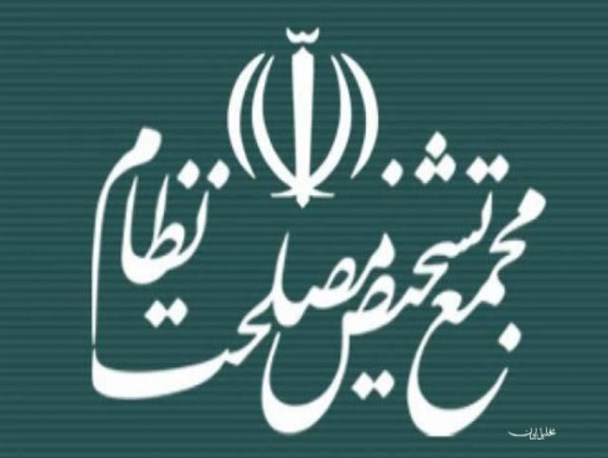 مجمع تشخیص مصلحت…؟